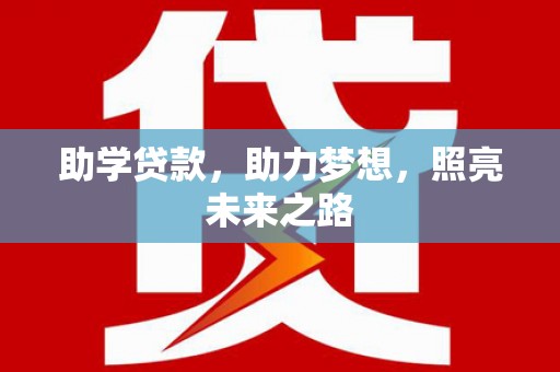 凯里助学贷款，助力梦想，照亮未来之路