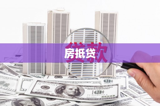 凯里房抵贷