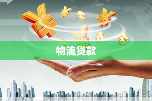 凯里物流贷款
