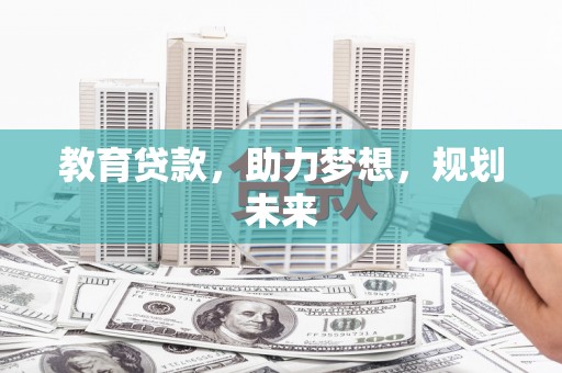 凯里教育贷款，助力梦想，规划未来