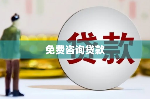 凯里免费咨询贷款