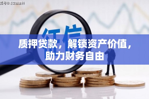 凯里质押贷款，解锁资产价值，助力财务自由