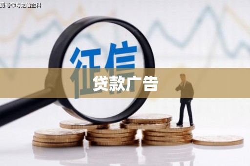 凯里贷款广告