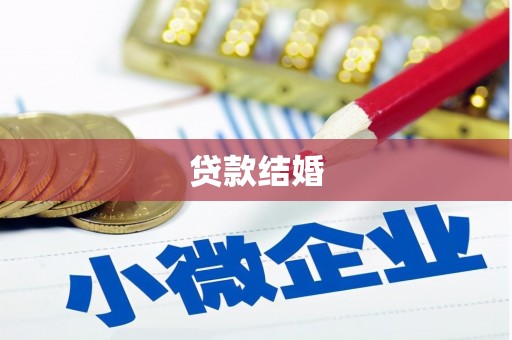 凯里贷款结婚