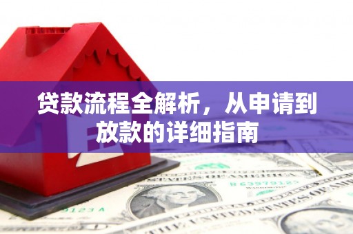 凯里贷款流程全解析，从申请到放款的详细指南