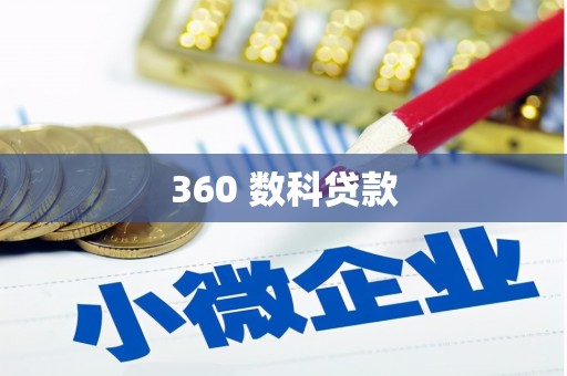 凯里360 数科贷款
