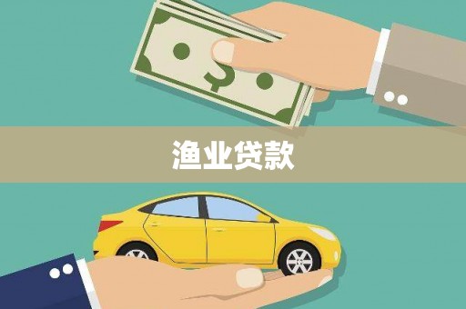 凯里渔业贷款