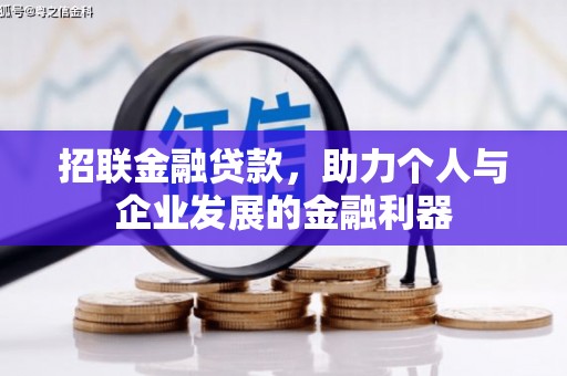 凯里招联金融贷款，助力个人与企业发展的金融利器