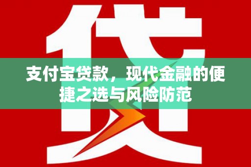 凯里支付宝贷款，现代金融的便捷之选与风险防范