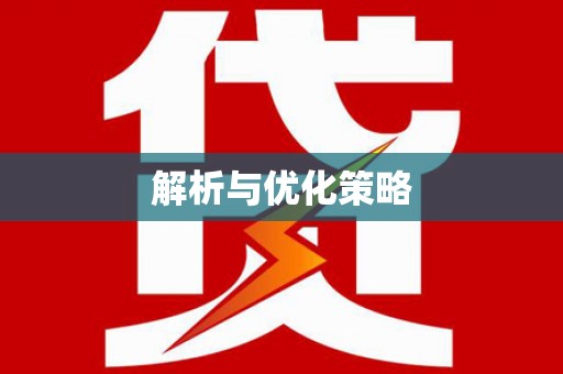 凯里解析与优化策略