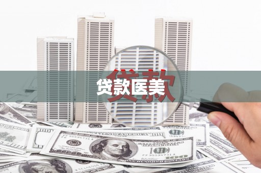 凯里贷款医美