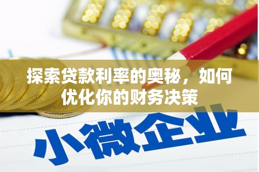 凯里探索贷款利率的奥秘，如何优化你的财务决策