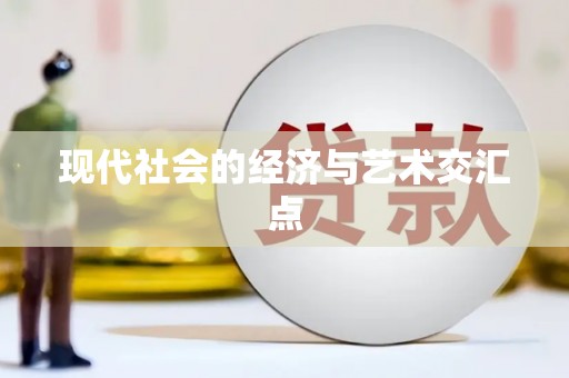 凯里现代社会的经济与艺术交汇点