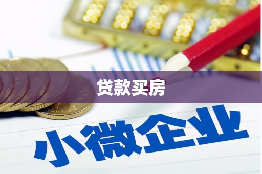 凯里贷款买房