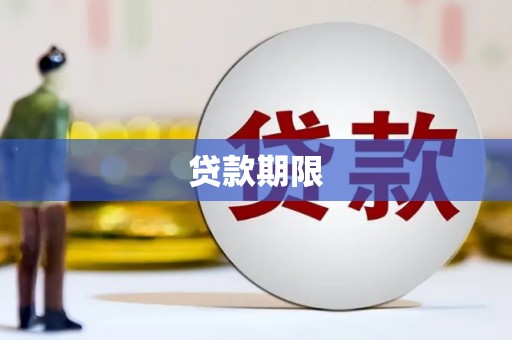 凯里贷款期限