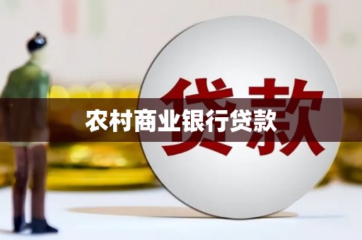 凯里农村商业银行贷款