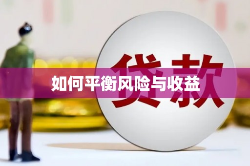 凯里如何平衡风险与收益