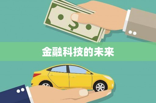 凯里金融科技的未来
