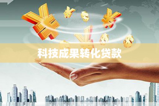 凯里科技成果转化贷款