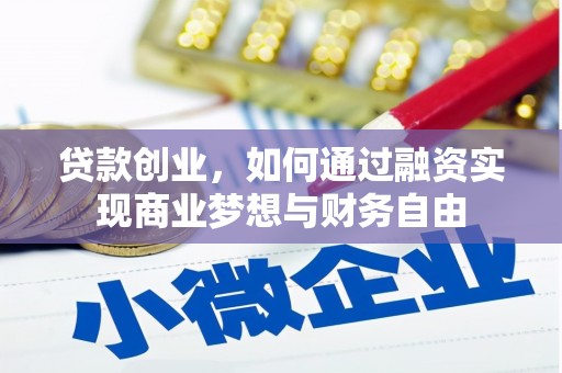 凯里贷款创业，如何通过融资实现商业梦想与财务自由
