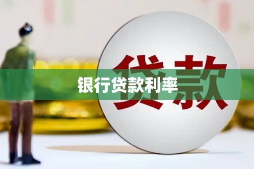 凯里银行贷款利率