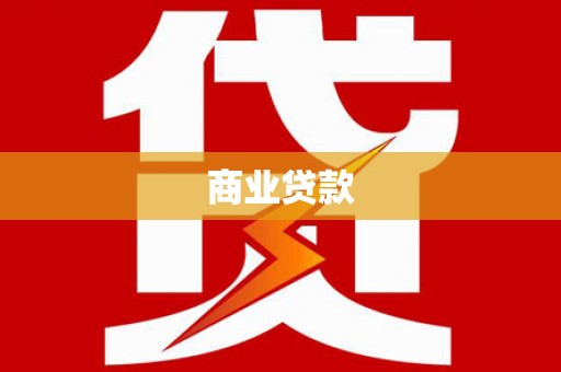 凯里商业贷款