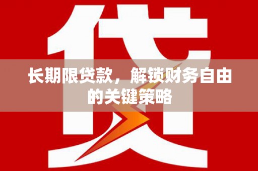 凯里长期限贷款，解锁财务自由的关键策略