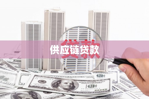 凯里供应链贷款