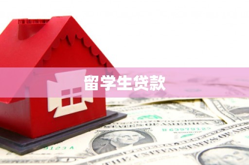 凯里留学生贷款