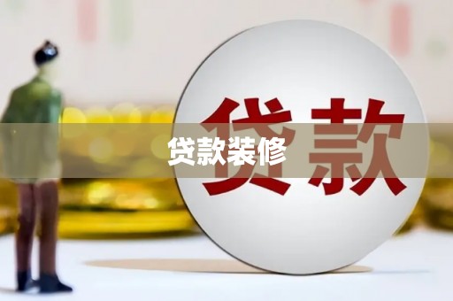 凯里贷款装修