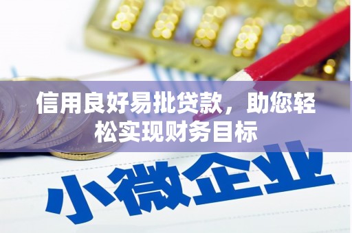 凯里信用良好易批贷款，助您轻松实现财务目标
