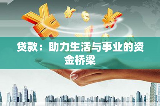 凯里贷款：助力生活与事业的资金桥梁