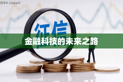凯里金融科技的未来之路