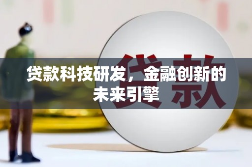 凯里贷款科技研发，金融创新的未来引擎