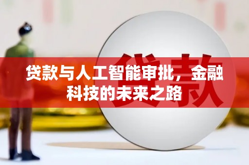 凯里贷款与人工智能审批，金融科技的未来之路