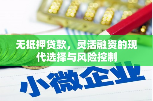 凯里无抵押贷款，灵活融资的现代选择与风险控制