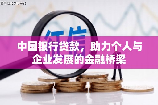 凯里中国银行贷款，助力个人与企业发展的金融桥梁