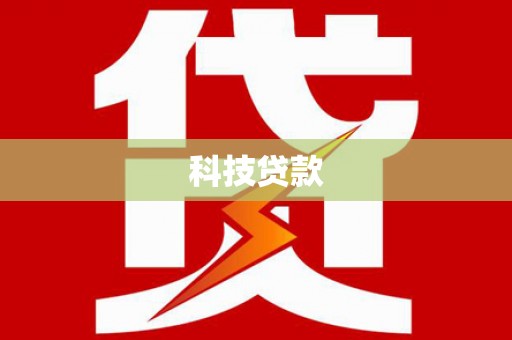 凯里科技贷款