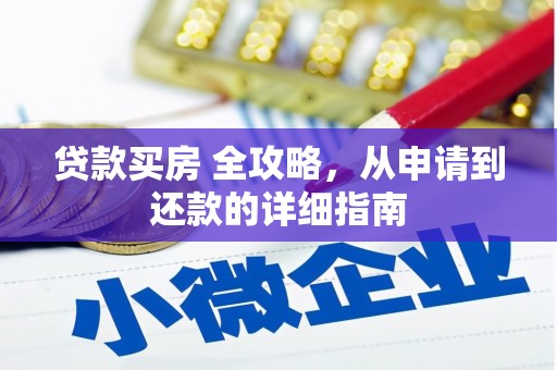 凯里贷款买房 全攻略，从申请到还款的详细指南