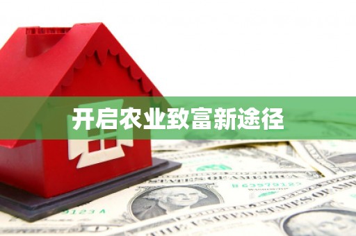 凯里开启农业致富新途径