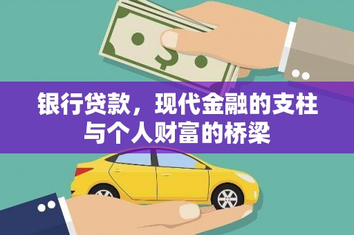 凯里银行贷款，现代金融的支柱与个人财富的桥梁