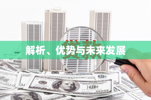 凯里解析、优势与未来发展