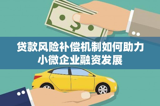 凯里贷款风险补偿机制如何助力小微企业融资发展