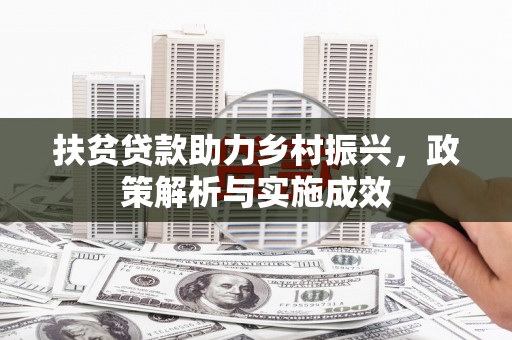 凯里扶贫贷款助力乡村振兴，政策解析与实施成效