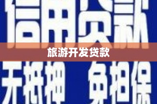 凯里旅游开发贷款