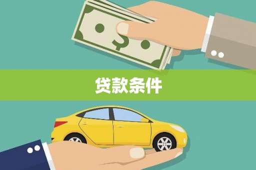凯里贷款条件