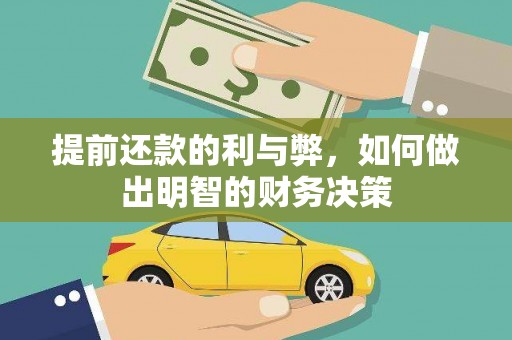 凯里提前还款的利与弊，如何做出明智的财务决策