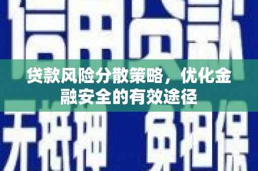 凯里贷款风险分散策略，优化金融安全的有效途径