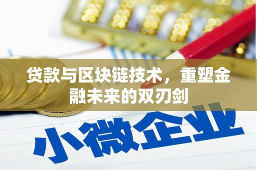 凯里贷款与区块链技术，重塑金融未来的双刃剑
