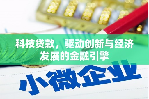 凯里科技贷款，驱动创新与经济发展的金融引擎